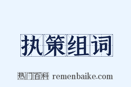 执策组词是什么意思的图片